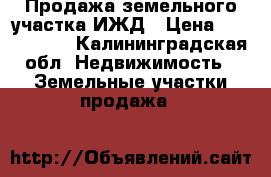 Продажа земельного участка ИЖД › Цена ­ 1 350 000 - Калининградская обл. Недвижимость » Земельные участки продажа   